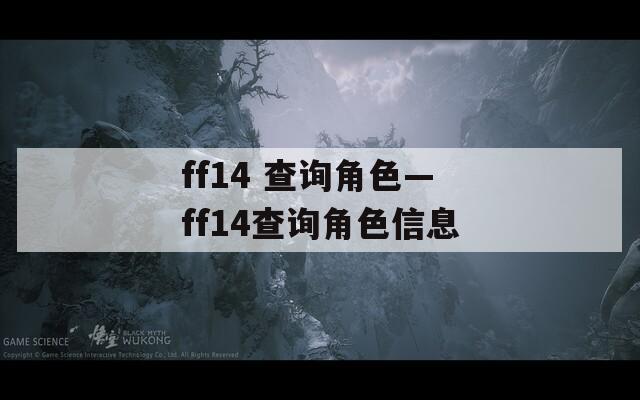 ff14 查询角色—ff14查询角色信息