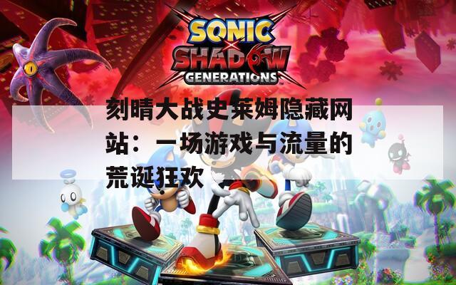 刻晴大战史莱姆隐藏网站：一场游戏与流量的荒诞狂欢