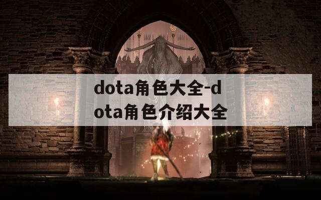 dota角色大全-dota角色介绍大全