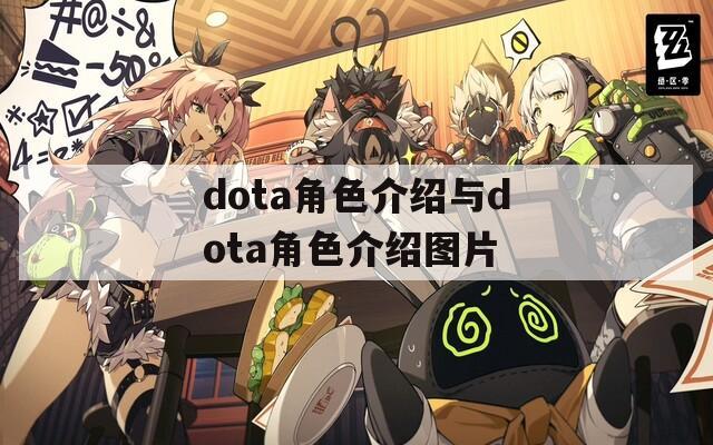 dota角色介绍与dota角色介绍图片