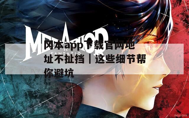 冈本app下载官网地址不扯挡｜这些细节帮你避坑