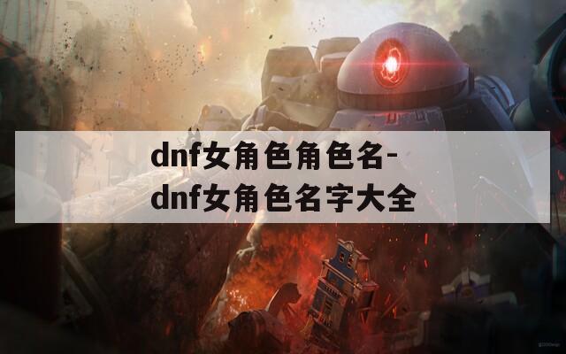 dnf女角色角色名-dnf女角色名字大全