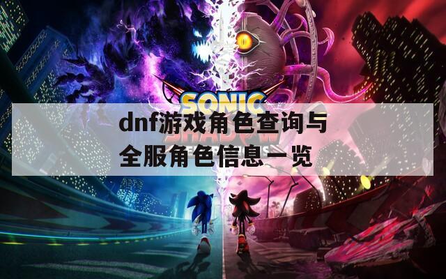 dnf游戏角色查询与全服角色信息一览