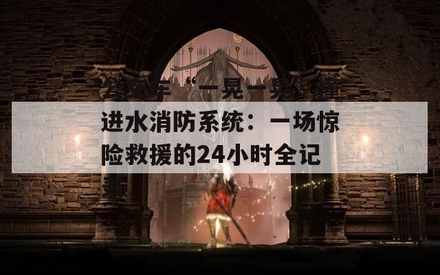 公交车“一晃一晃”撞进水消防系统：一场惊险救援的24小时全记录