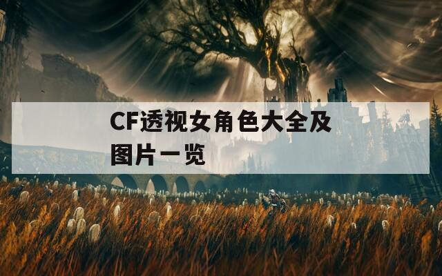 CF透视女角色大全及图片一览