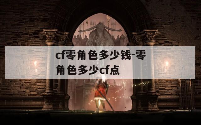 cf零角色多少钱-零角色多少cf点