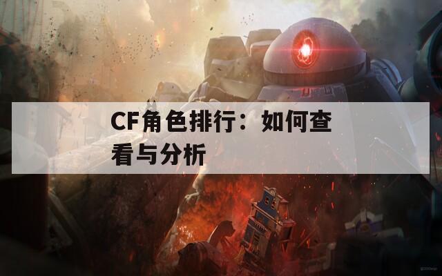 CF角色排行：如何查看与分析