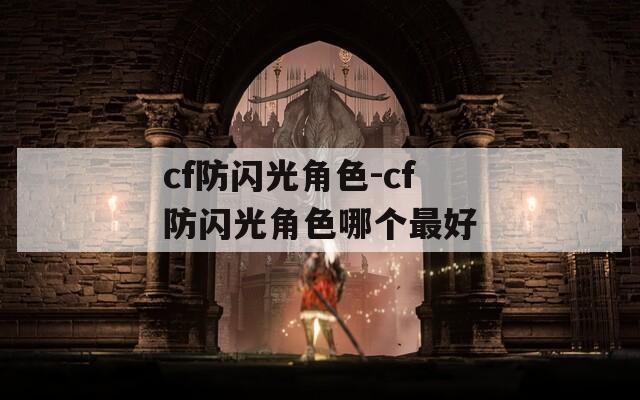 cf防闪光角色-cf防闪光角色哪个最好