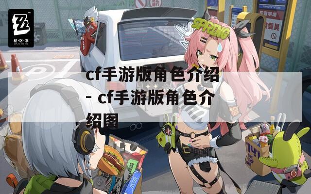 cf手游版角色介绍 - cf手游版角色介绍图