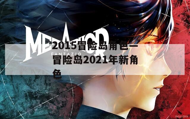 2015冒险岛角色—冒险岛2021年新角色