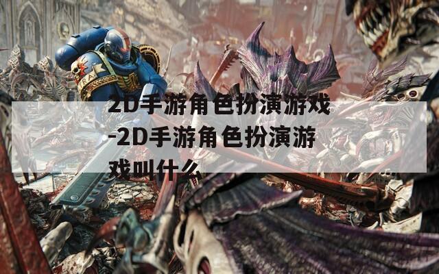 2D手游角色扮演游戏-2D手游角色扮演游戏叫什么