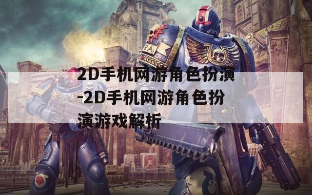 2D手机网游角色扮演-2D手机网游角色扮演游戏解析