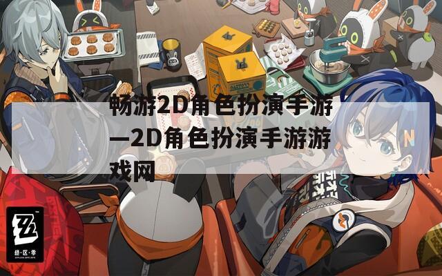 畅游2D角色扮演手游—2D角色扮演手游游戏网