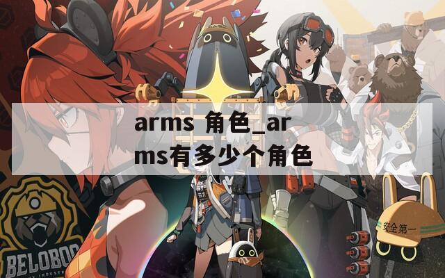 arms 角色_arms有多少个角色
