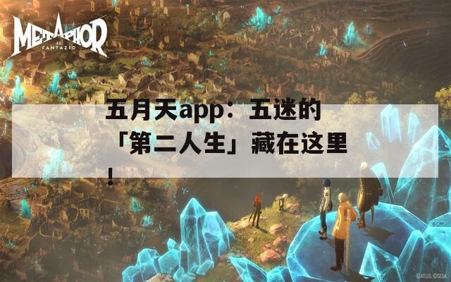 五月天app：五迷的「第二人生」藏在这里！