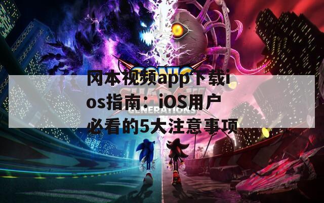 冈本视频app下载ios指南：iOS用户必看的5大注意事项