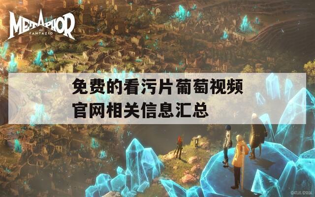 免费的看污片葡萄视频官网相关信息汇总